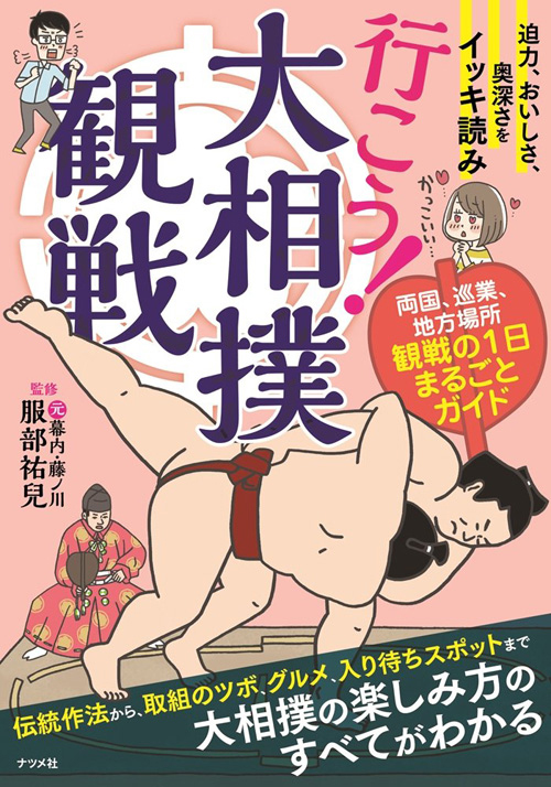 書籍「行こう！大相撲観戦」